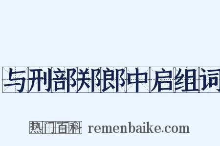 与刑部郑郎中启组词是什么意思的图片